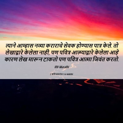 Picture 06 - 2 करिंथकरांस 3:6 MARIRV - त्याने आम्हास - Bible Verse Picture