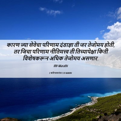 Picture 06 - 2 करिंथकरांस 3:9 MARIRV - कारण ज्या सेवेचा - Bible Verse Picture