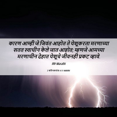 Picture 06 - 2 करिंथकरांस 4:11 MARIRV - कारण आम्ही जे - Bible Verse Picture