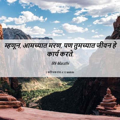 Picture 06 - 2 करिंथकरांस 4:12 MARIRV - म्हणून, आमच्यात - Bible Verse Picture