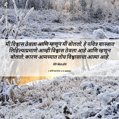 Picture 06 - 2 करिंथकरांस 4:13 MARIRV - मी विश्वास ठेवला - Bible Verse Picture