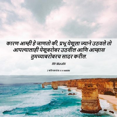 Picture 06 - 2 करिंथकरांस 4:14 MARIRV - कारण आम्ही हे - Bible Verse Picture