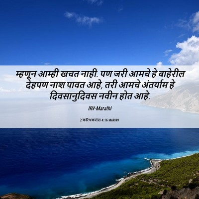 Picture 06 - 2 करिंथकरांस 4:16 MARIRV - म्हणून आम्ही खचत - Bible Verse Picture