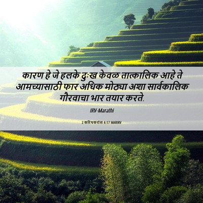Picture 06 - 2 करिंथकरांस 4:17 MARIRV - कारण हे जे हलके - Bible Verse Picture