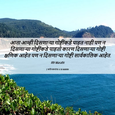 Picture 06 - 2 करिंथकरांस 4:18 MARIRV - आता आम्ही - Bible Verse Picture
