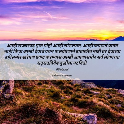Picture 06 - 2 करिंथकरांस 4:2 MARIRV - आम्ही लज्जास्पद - Bible Verse Picture