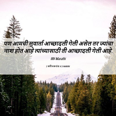 Picture 06 - 2 करिंथकरांस 4:3 MARIRV - पण आमची सुवार्ता - Bible Verse Picture