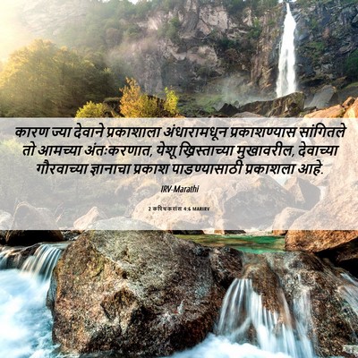 Picture 06 - 2 करिंथकरांस 4:6 MARIRV - कारण ज्या देवाने - Bible Verse Picture