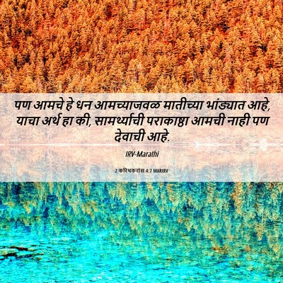 Picture 06 - 2 करिंथकरांस 4:7 MARIRV - पण आमचे हे धन - Bible Verse Picture