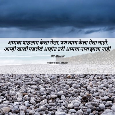 Picture 06 - 2 करिंथकरांस 4:9 MARIRV - आमचा पाठलाग केला - Bible Verse Picture