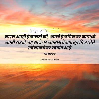 Picture 06 - 2 करिंथकरांस 5:1 MARIRV - कारण आम्ही हे - Bible Verse Picture