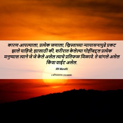 Picture 06 - 2 करिंथकरांस 5:10 MARIRV - कारण आपल्याला, - Bible Verse Picture