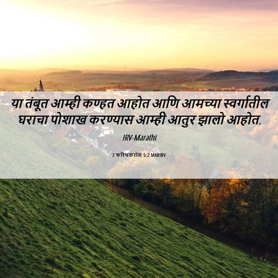Picture 06 - 2 करिंथकरांस 5:2 MARIRV - या तंबूत आम्ही - Bible Verse Picture