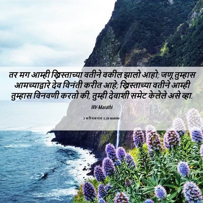 Picture 06 - 2 करिंथकरांस 5:20 MARIRV - तर मग आम्ही - Bible Verse Picture