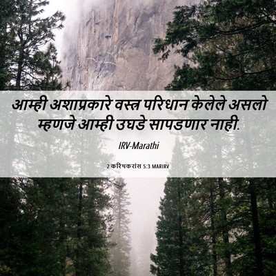 Picture 06 - 2 करिंथकरांस 5:3 MARIRV - आम्ही अशाप्रकारे - Bible Verse Picture