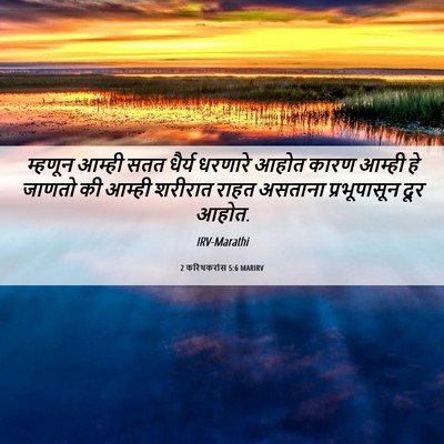 Picture 06 - 2 करिंथकरांस 5:6 MARIRV - म्हणून आम्ही सतत - Bible Verse Picture