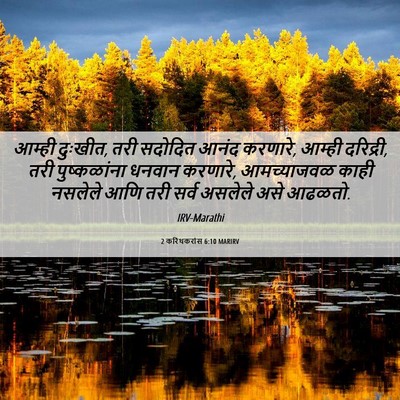 Picture 06 - 2 करिंथकरांस 6:10 MARIRV - आम्ही दुःखीत, तरी - Bible Verse Picture