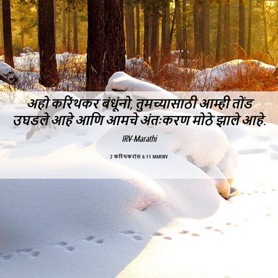 Picture 06 - 2 करिंथकरांस 6:11 MARIRV - अहो करिंथकर - Bible Verse Picture
