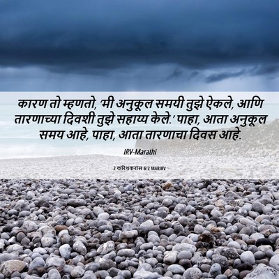 Picture 06 - 2 करिंथकरांस 6:2 MARIRV - कारण तो म्हणतो, ‘मी - Bible Verse Picture