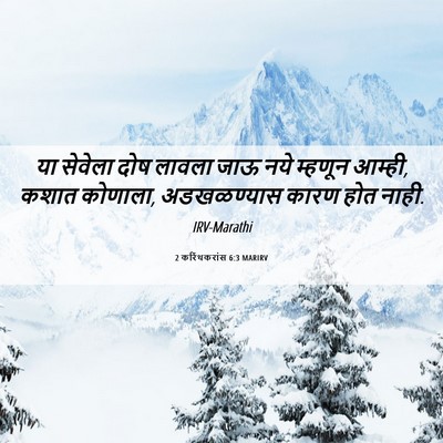 Picture 06 - 2 करिंथकरांस 6:3 MARIRV - या सेवेला दोष - Bible Verse Picture
