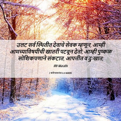 Picture 06 - 2 करिंथकरांस 6:4 MARIRV - उलट सर्व स्थितीत - Bible Verse Picture