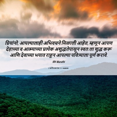 Picture 06 - 2 करिंथकरांस 7:1 MARIRV - प्रियांनो, - Bible Verse Picture