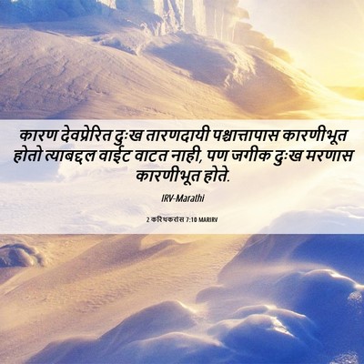 Picture 06 - 2 करिंथकरांस 7:10 MARIRV - कारण देवप्रेरित - Bible Verse Picture