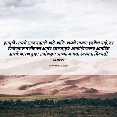 Picture 06 - 2 करिंथकरांस 7:13 MARIRV - ह्यामुळे आमचे - Bible Verse Picture