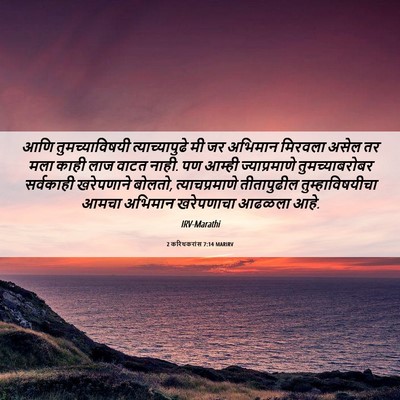 Picture 06 - 2 करिंथकरांस 7:14 MARIRV - आणि तुमच्याविषयी - Bible Verse Picture