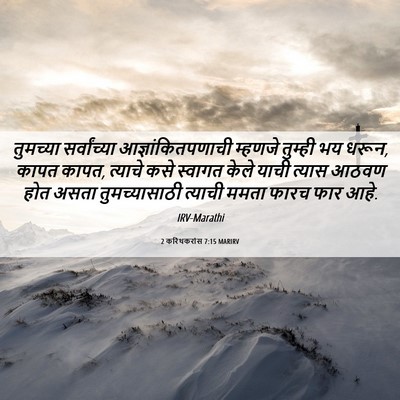 Picture 06 - 2 करिंथकरांस 7:15 MARIRV - तुमच्या - Bible Verse Picture
