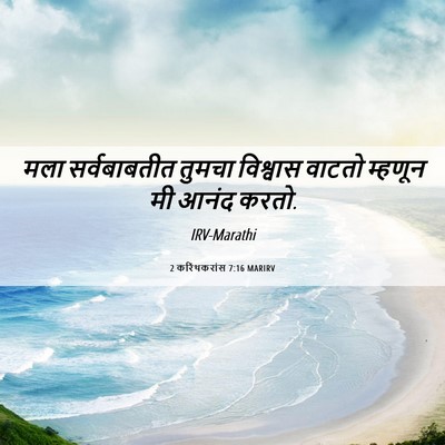 Picture 06 - 2 करिंथकरांस 7:16 MARIRV - मला सर्वबाबतीत - Bible Verse Picture
