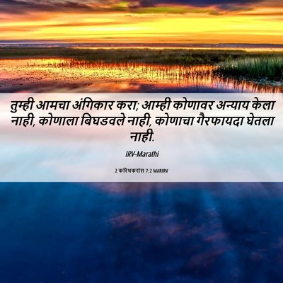 Picture 06 - 2 करिंथकरांस 7:2 MARIRV - तुम्ही आमचा - Bible Verse Picture