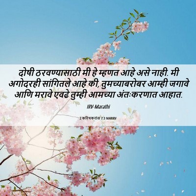 Picture 06 - 2 करिंथकरांस 7:3 MARIRV - दोषी ठरवण्यासाठी - Bible Verse Picture