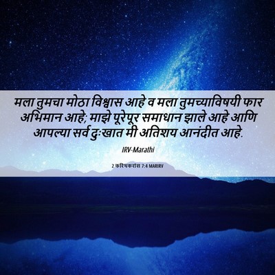 Picture 06 - 2 करिंथकरांस 7:4 MARIRV - मला तुमचा मोठा - Bible Verse Picture
