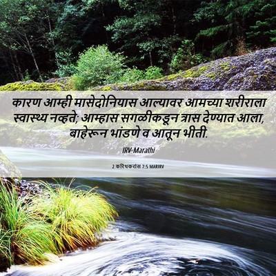 Picture 06 - 2 करिंथकरांस 7:5 MARIRV - कारण आम्ही - Bible Verse Picture