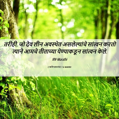 Picture 06 - 2 करिंथकरांस 7:6 MARIRV - तरीही, जो देव लीन - Bible Verse Picture