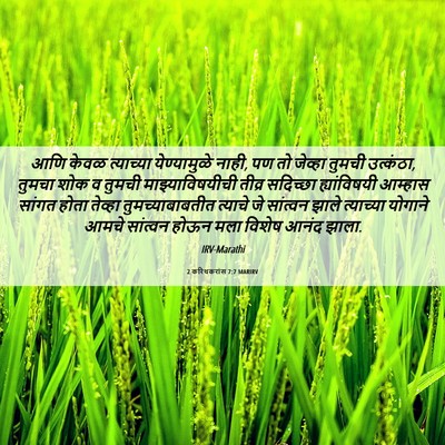 Picture 06 - 2 करिंथकरांस 7:7 MARIRV - आणि केवळ त्याच्या - Bible Verse Picture