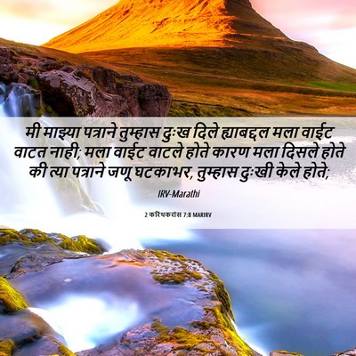 Picture 06 - 2 करिंथकरांस 7:8 MARIRV - मी माझ्या पत्राने - Bible Verse Picture