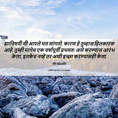 Picture 06 - 2 करिंथकरांस 8:10 MARIRV - ह्याविषयी मी आपले - Bible Verse Picture