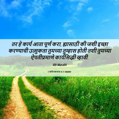 Picture 06 - 2 करिंथकरांस 8:11 MARIRV - तर हे कार्य आता - Bible Verse Picture