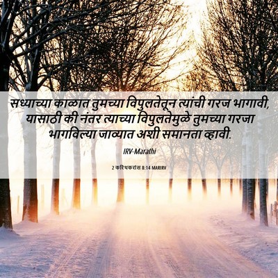 Picture 06 - 2 करिंथकरांस 8:14 MARIRV - सध्याच्या काळात - Bible Verse Picture