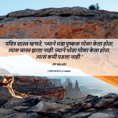 Picture 06 - 2 करिंथकरांस 8:15 MARIRV - पवित्र शास्त्र - Bible Verse Picture