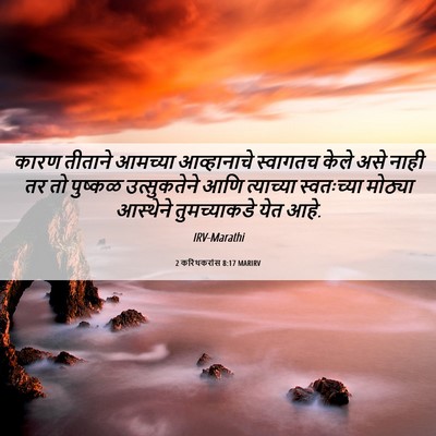 Picture 06 - 2 करिंथकरांस 8:17 MARIRV - कारण तीताने - Bible Verse Picture