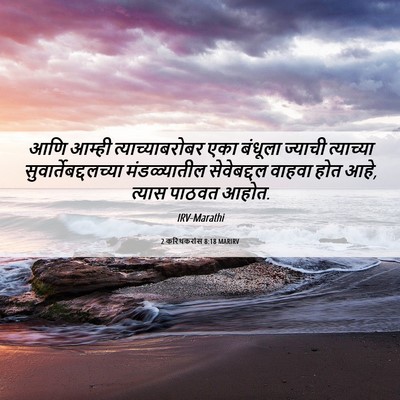 Picture 06 - 2 करिंथकरांस 8:18 MARIRV - आणि आम्ही - Bible Verse Picture