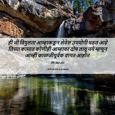 Picture 06 - 2 करिंथकरांस 8:20 MARIRV - ही जी विपुलता - Bible Verse Picture