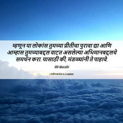 Picture 06 - 2 करिंथकरांस 8:24 MARIRV - म्हणून या लोकांस - Bible Verse Picture