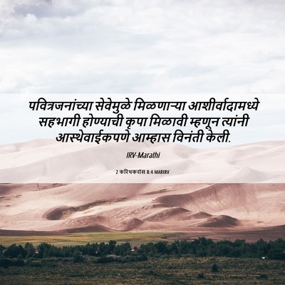Picture 06 - 2 करिंथकरांस 8:4 MARIRV - पवित्रजनांच्या - Bible Verse Picture
