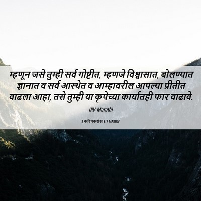 Picture 06 - 2 करिंथकरांस 8:7 MARIRV - म्हणून जसे तुम्ही - Bible Verse Picture