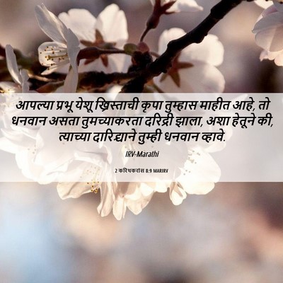Picture 06 - 2 करिंथकरांस 8:9 MARIRV - आपल्या प्रभू येशू - Bible Verse Picture