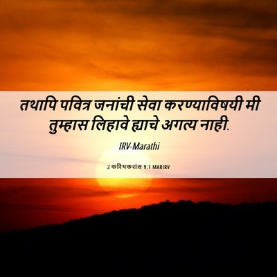 Picture 06 - 2 करिंथकरांस 9:1 MARIRV - तथापि पवित्र - Bible Verse Picture